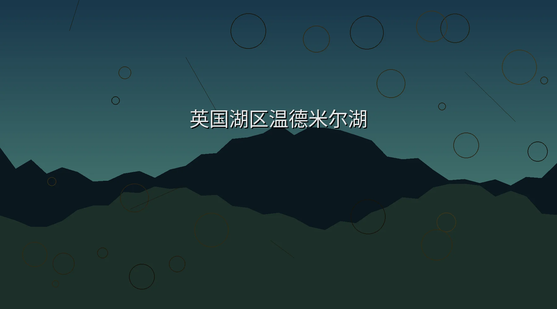 英国湖区温德米尔湖秋季风光摄影